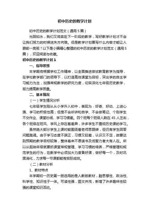 初中历史的教学计划范文（通用5篇）