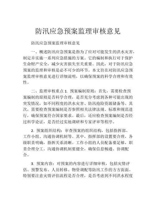 防汛应急预案监理审核意见