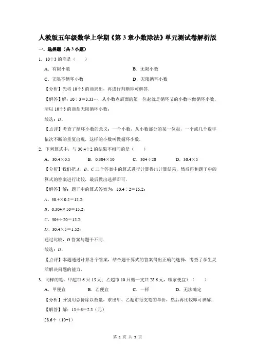人教版五年级数学上学期《第3章小数除法》单元测试卷解析版