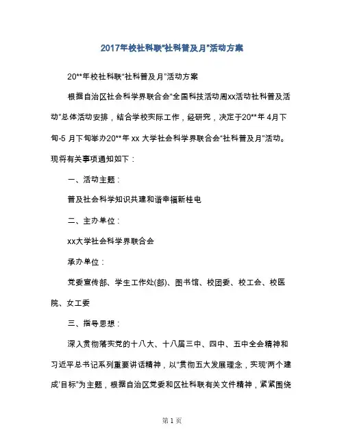 2017年校社科联“社科普及月”活动方案