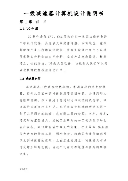 一级减速器计算机设计说明书