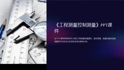《工程测量控制测量》课件