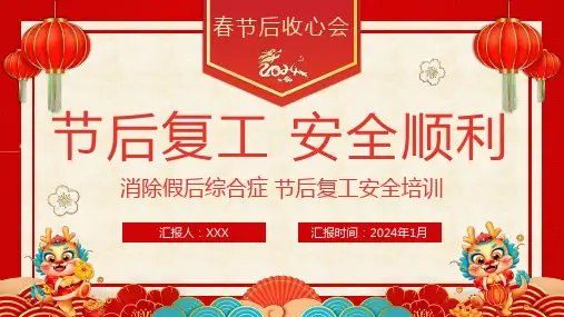 春节节后安全生产培训PPT