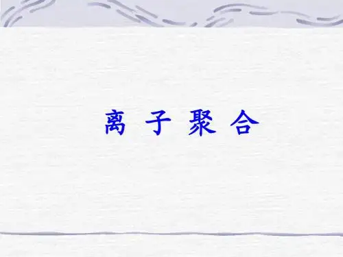 离子聚合