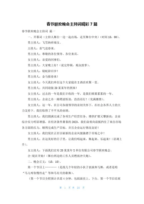 春节联欢晚会主持词精彩7篇