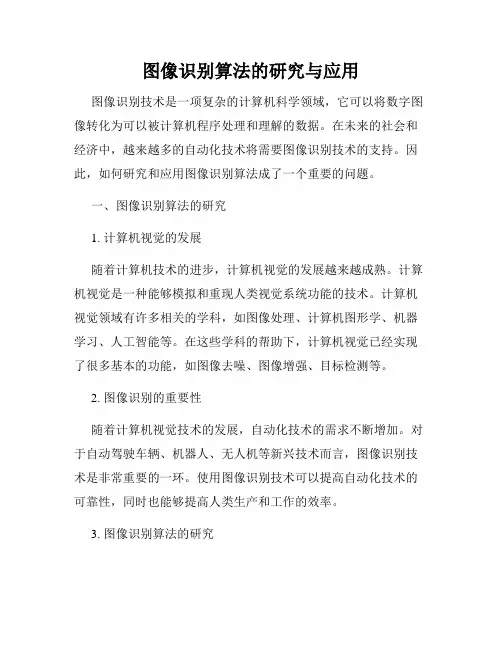 图像识别算法的研究与应用