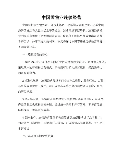 中国零售业连锁经营