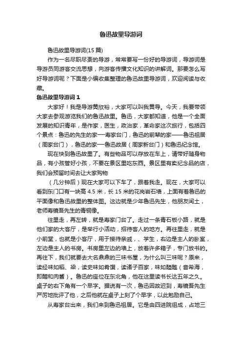 鲁迅故里导游词（15篇）