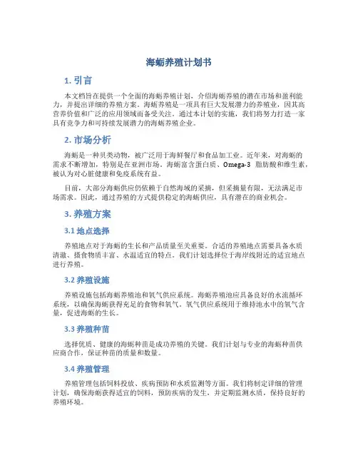海蛎养殖计划书