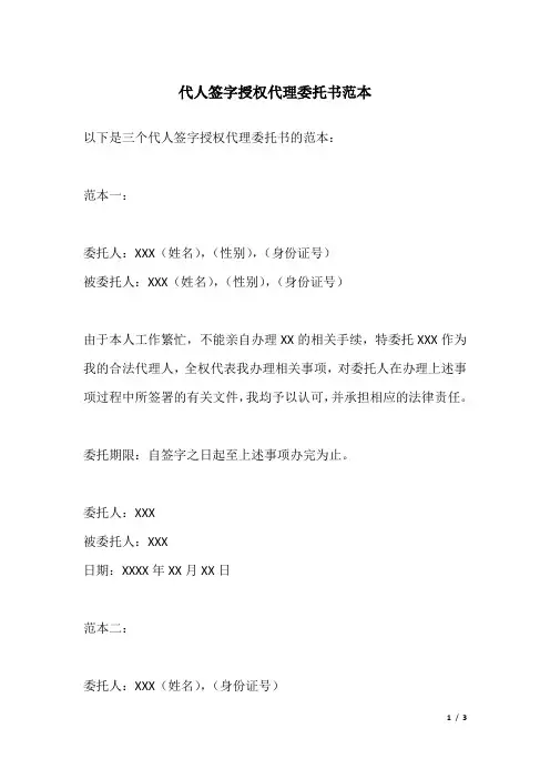 代人签字授权代理委托书范本