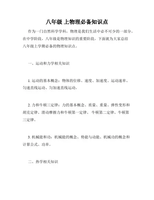 八年级 上物理必备知识点