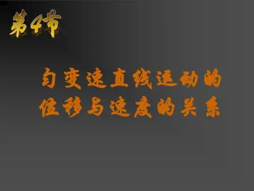 物理：2.4《匀变速直线运动的位移与速度的关系》课件(新人教版必修1)