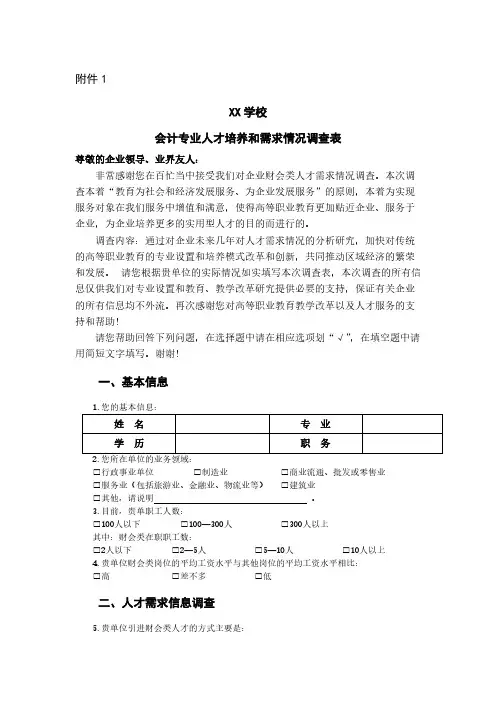 会计专业人才培养与市场需求情况调查问卷-推荐下载