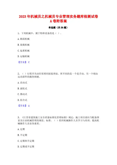 2023年机械员之机械员专业管理实务题库检测试卷A卷附答案