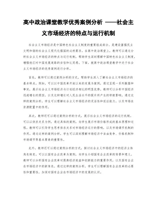 高中政治课堂教学优秀案例分析 ——社会主义市场经济的特点与运行机制