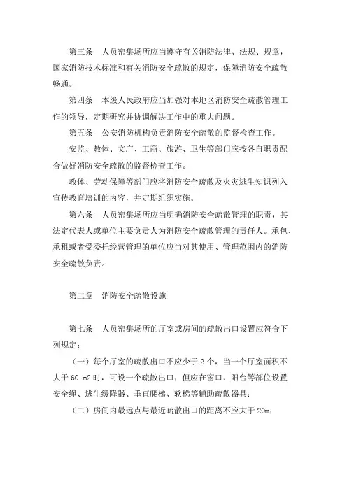 人员密集场所消防安全制度