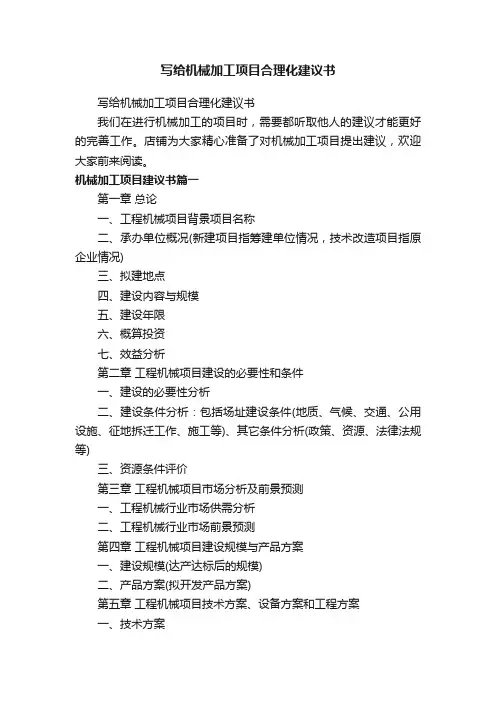 写给机械加工项目合理化建议书