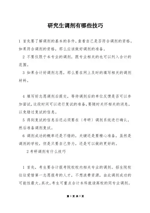 研究生调剂有哪些技巧