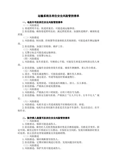 运输系统各岗位安全风险管控清单