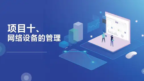 《网络设备配置与管理》课件——项目10、网络设备的管理