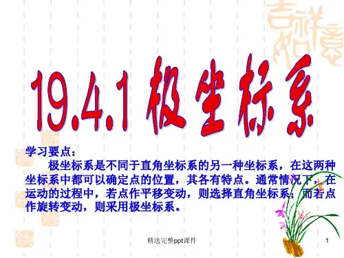 极坐标系ppt