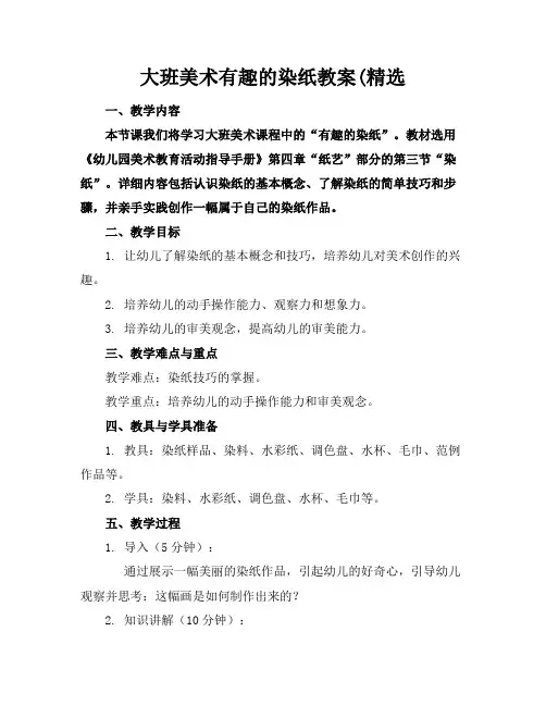 大班美术有趣的染纸教案(精选
