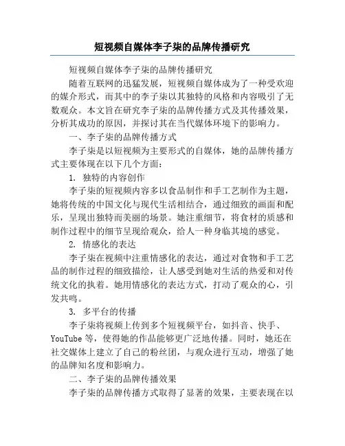 短视频自媒体李子柒的品牌传播研究