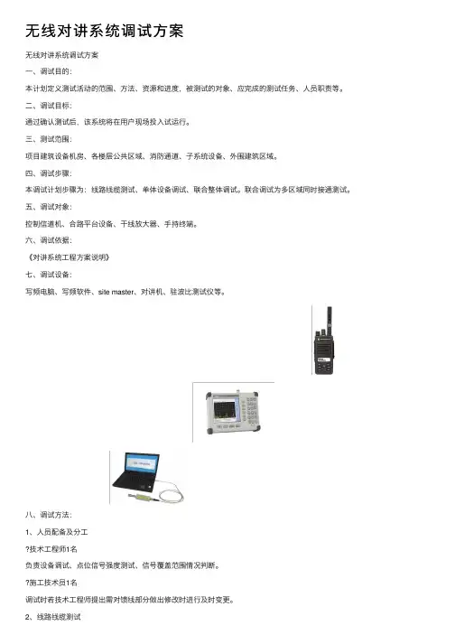 无线对讲系统调试方案