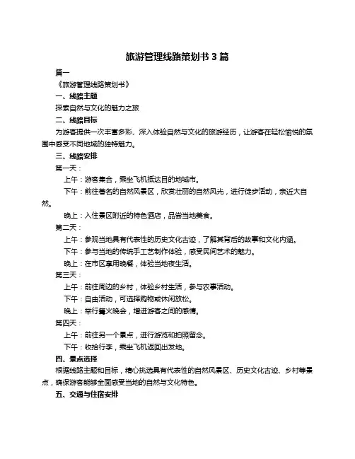 旅游管理线路策划书3篇