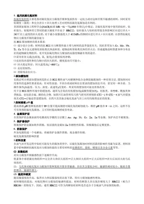 硫化氢腐蚀与防护