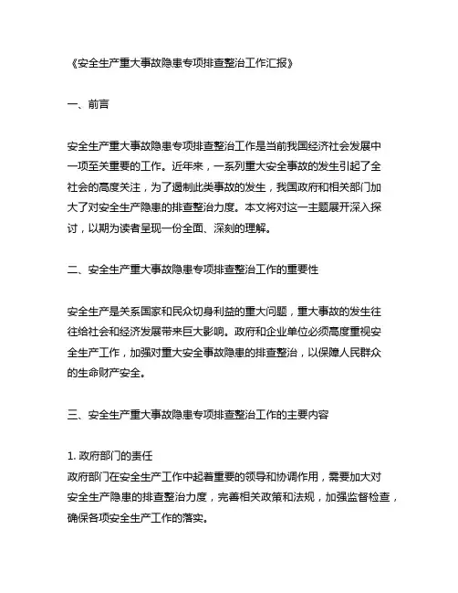 安全生产重大事故隐患专项排查整治工作汇报