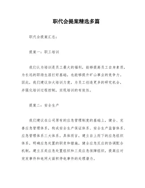 职代会提案精选多篇