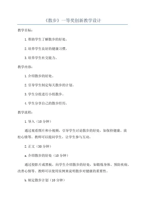 《散步》一等奖创新教学设计