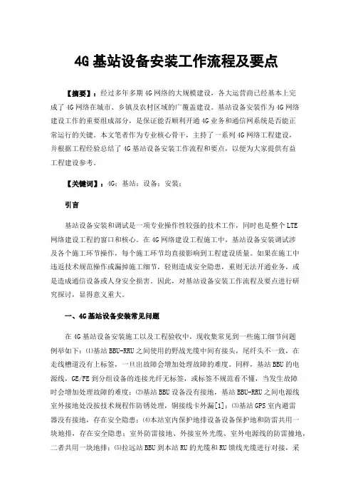 4G基站设备安装工作流程及要点