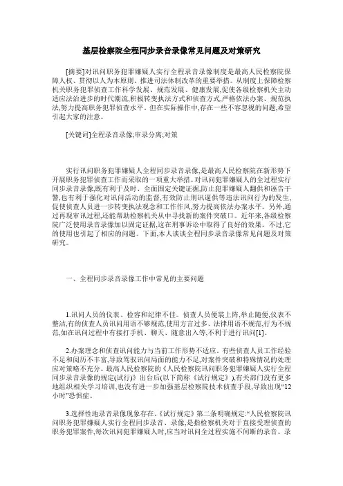 基层检察院全程同步录音录像常见问题及对策研究