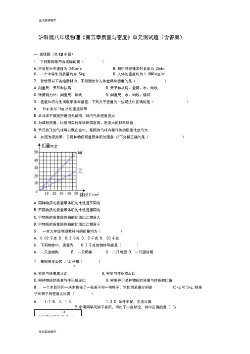 沪科版八年级物理试卷《第五章质量与密度》单元测试题(含答案)