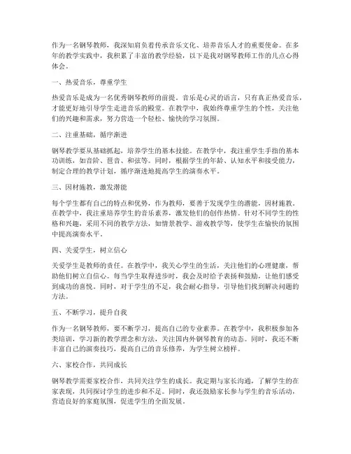 钢琴教师工作心得体会