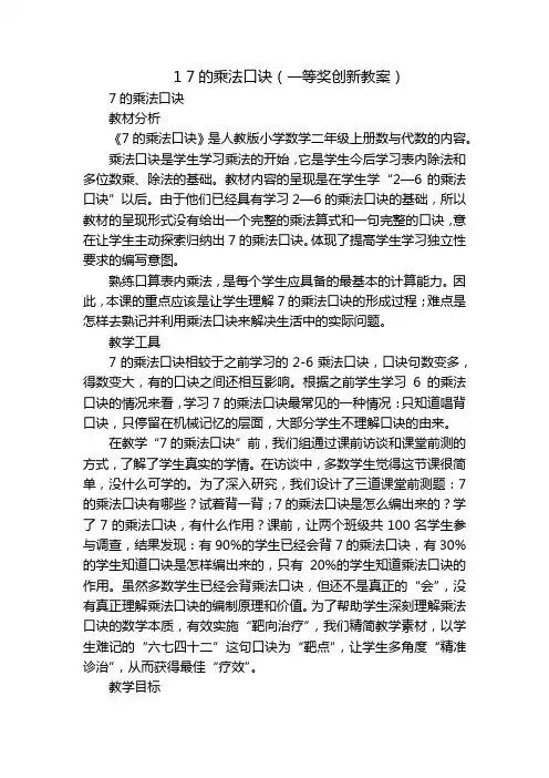 1 7的乘法口诀(一等奖创新教案)_1