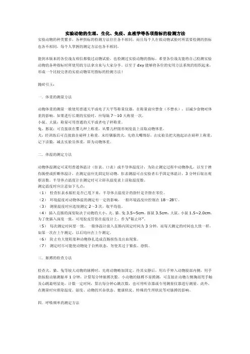 实验动物的生理、生化、免疫、血液学等各项指标的检测方法