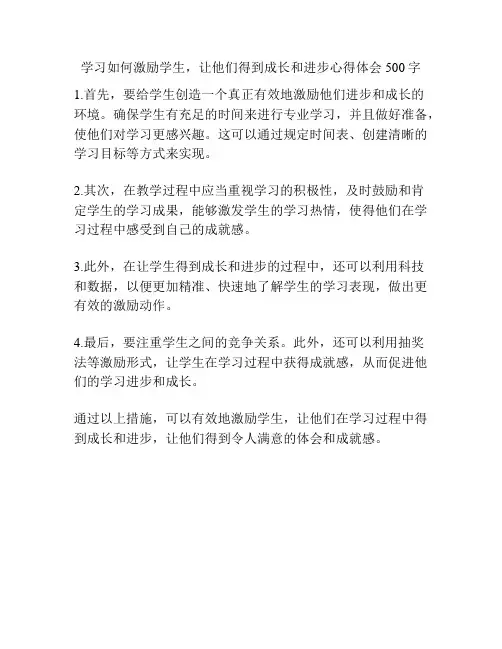 学习如何激励学生,让他们得到成长和进步心得体会500字