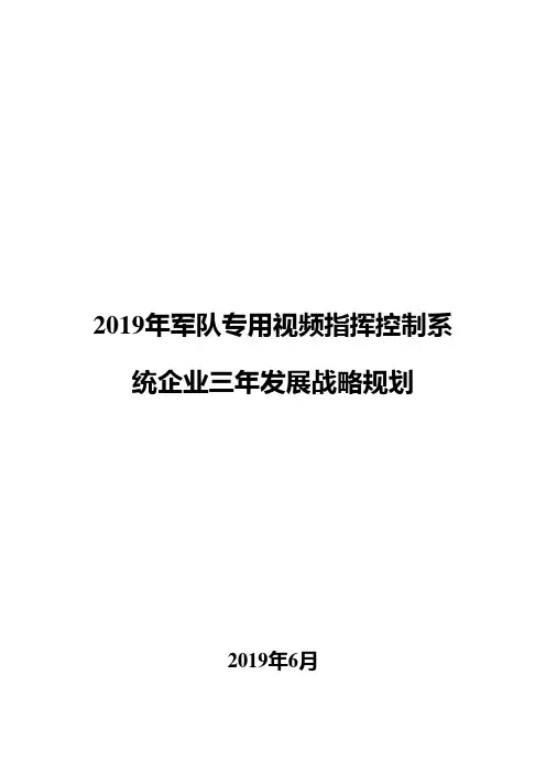 2019年军队专用视频指挥控制系统企业三年发展战略规划