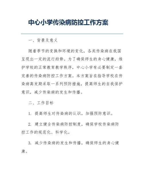 中心小学传染病防控工作方案