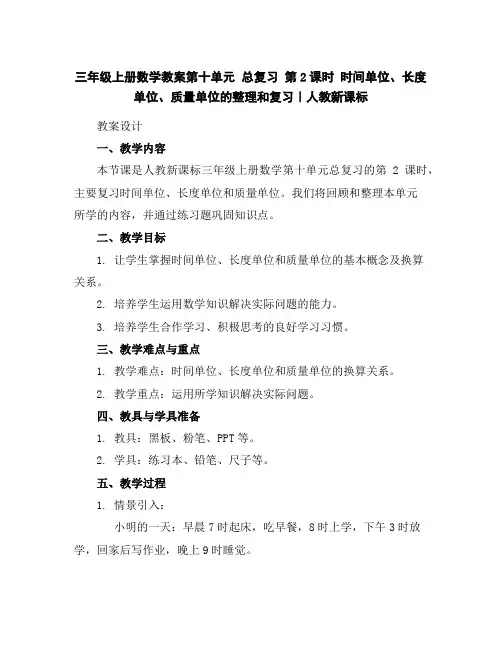 三年级上册数学教案-第十单元总复习第2课时时间单位、长度单位、质量单位的整理和复习｜人教新课标