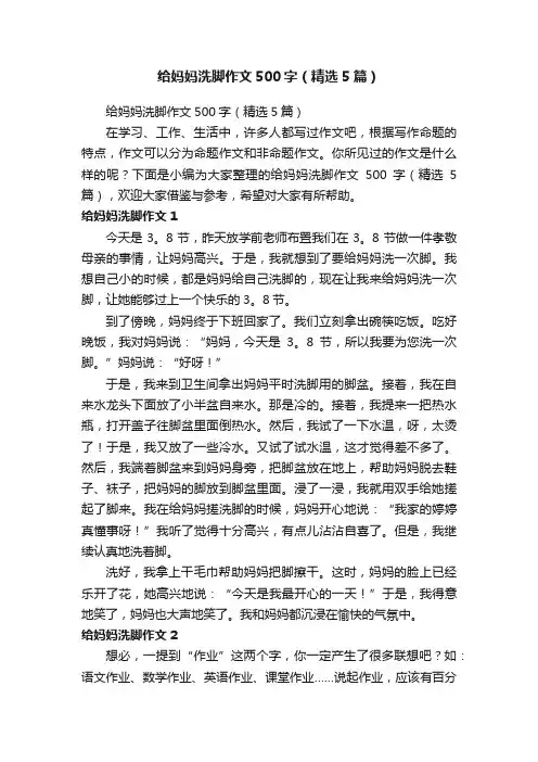 给妈妈洗脚作文500字（精选5篇）