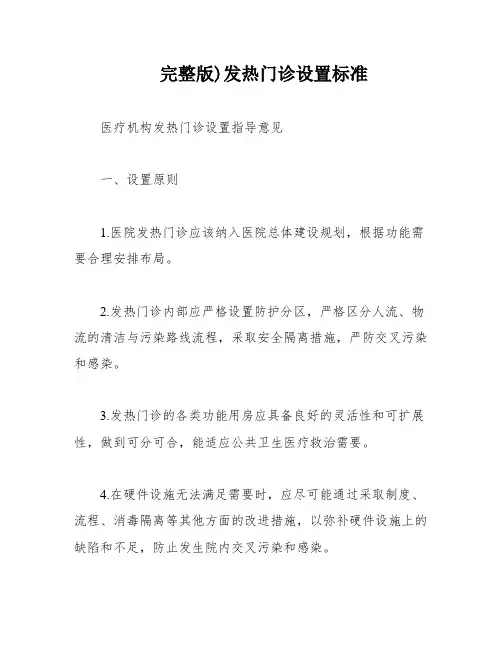 完整版)发热门诊设置标准