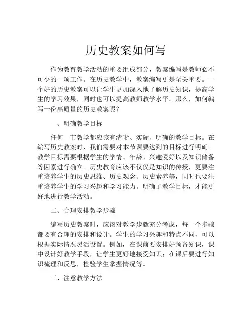历史教案如何写