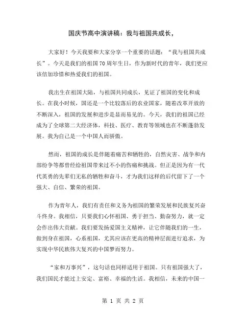 国庆节高中演讲稿：我与祖国共成长