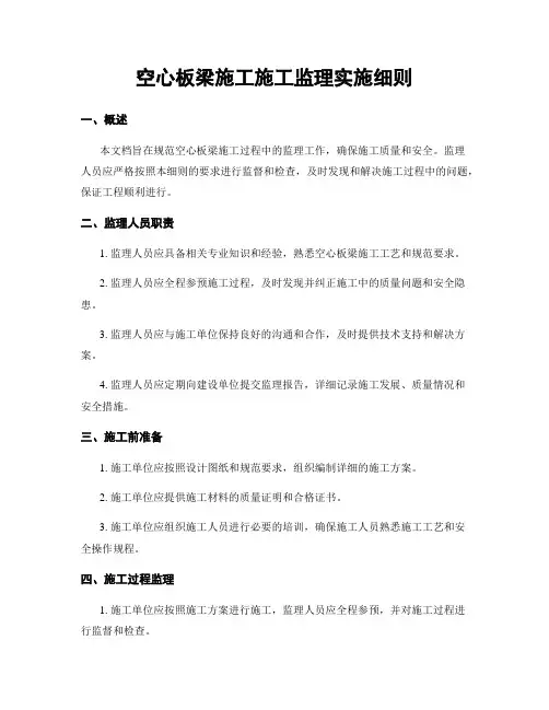 空心板梁施工施工监理实施细则