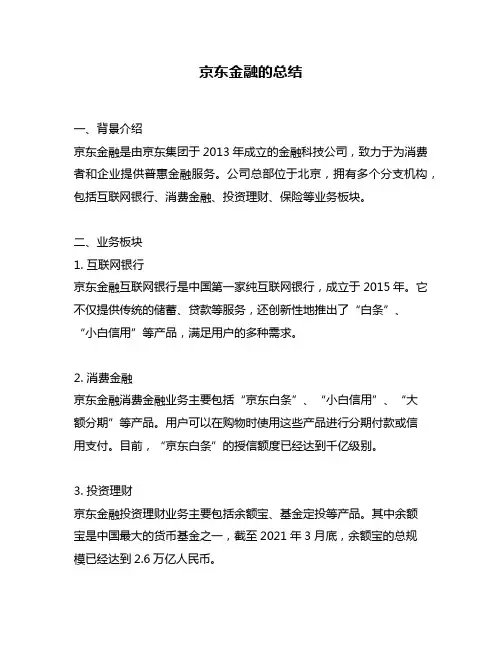 京东金融的总结