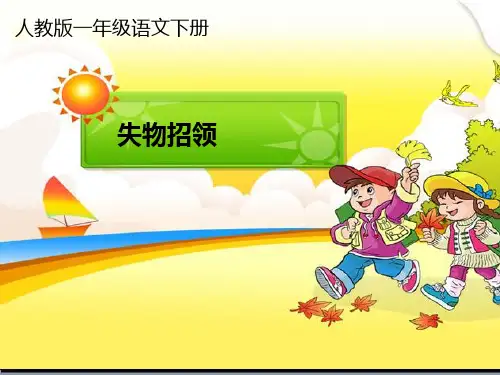 人教部编版一年级语文下册《失物招领》课件